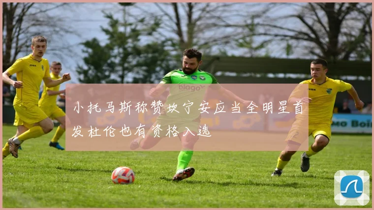 小托马斯称赞坎宁安应当全明星首发杜伦也有资格入选