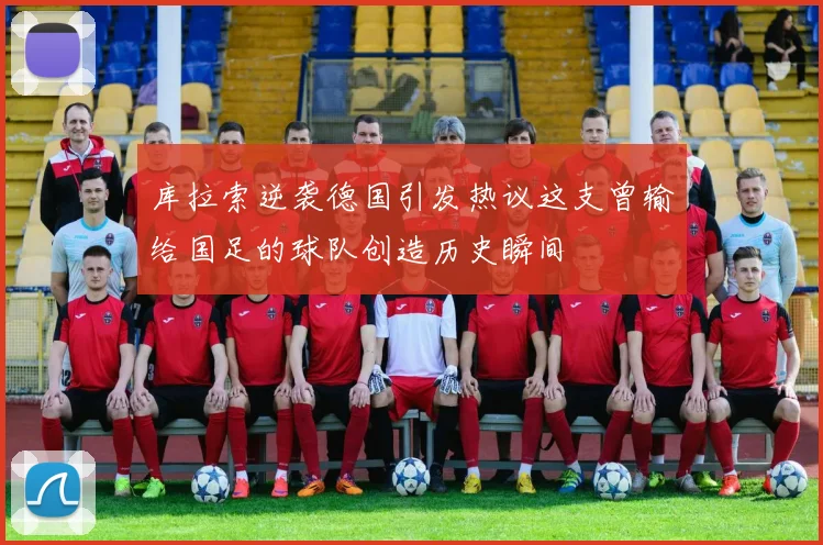 库拉索逆袭德国引发热议这支曾输给国足的球队创造历史瞬间