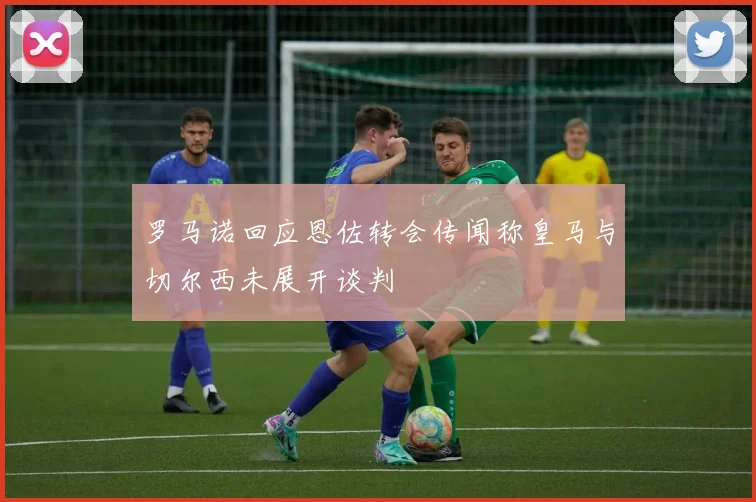 罗马诺回应恩佐转会传闻称皇马与切尔西未展开谈判
